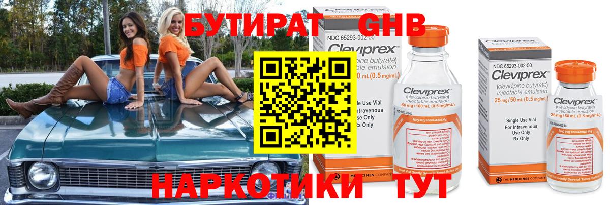 БУТИРАТ оксибутират Энгельс